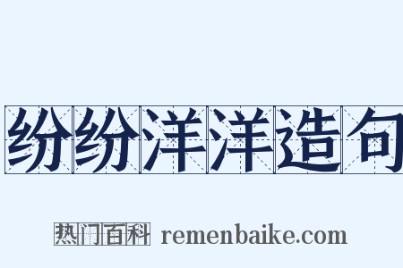 纷纷洋洋造句是什么意思的图片